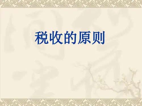 税收的原则