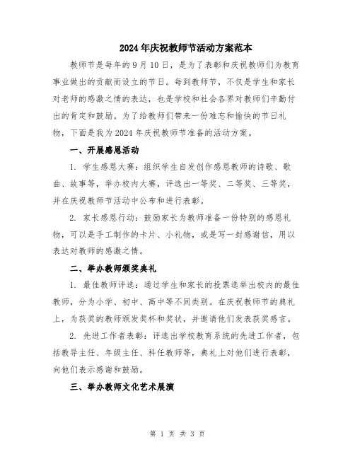 2024年庆祝教师节活动方案范本