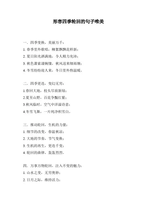 形容四季轮回的句子唯美