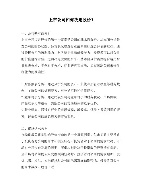 上市公司如何决定股价？