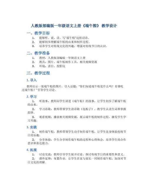 人教版部编版一年级语文上册《端午粽》 教学设计