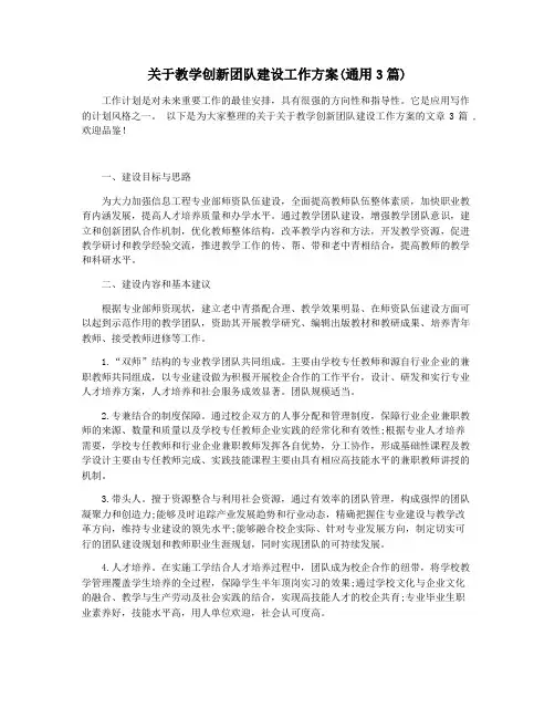 关于教学创新团队建设工作方案(通用3篇)