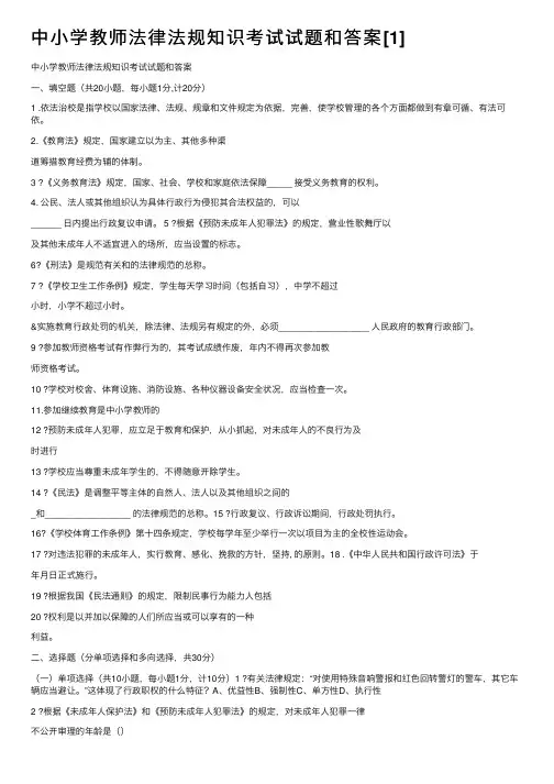 中小学教师法律法规知识考试试题和答案[1]