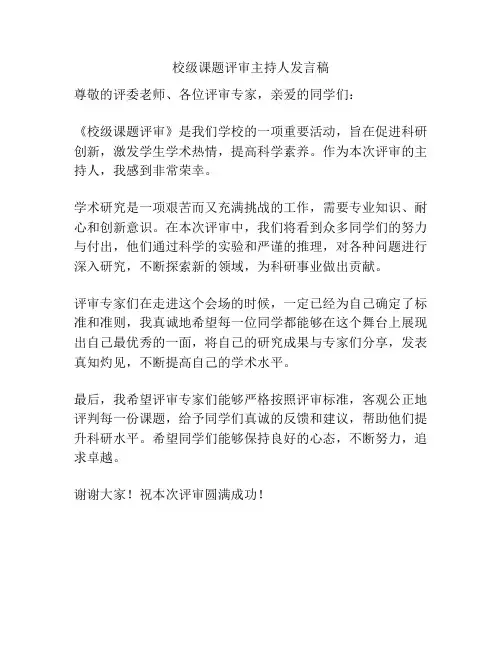 校级课题评审主持人发言稿