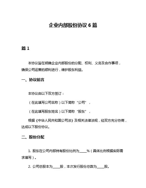 企业内部股份协议6篇