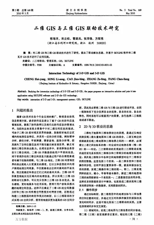 二维GIS与三维GIS联动技术研究