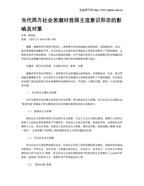 当代西方社会思潮对我国主流意识形态的影响及对策