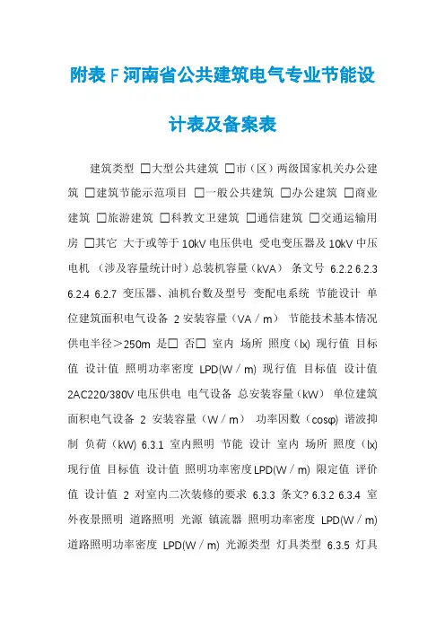 附表F河南省公共建筑电气专业节能设计表及备案表