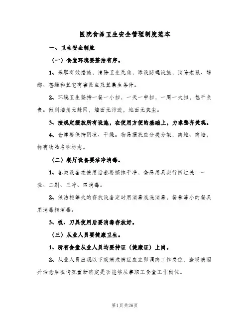 医院食品卫生安全管理制度范本(八篇)
