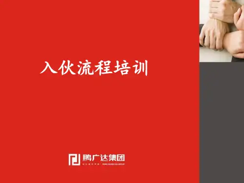 入伙培训 ppt课件