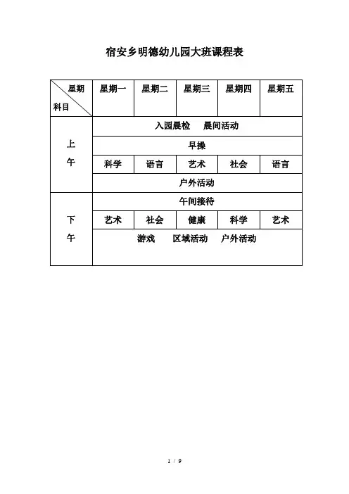 宿安乡幼儿园课程表档