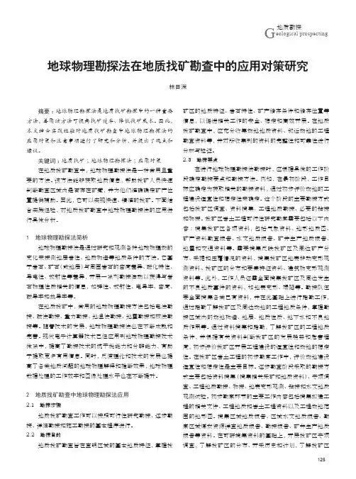 地球物理勘探法在地质找矿勘查中的应用对策研究