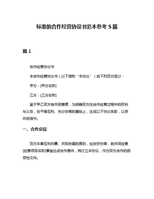 标准的合作经营协议书范本参考5篇