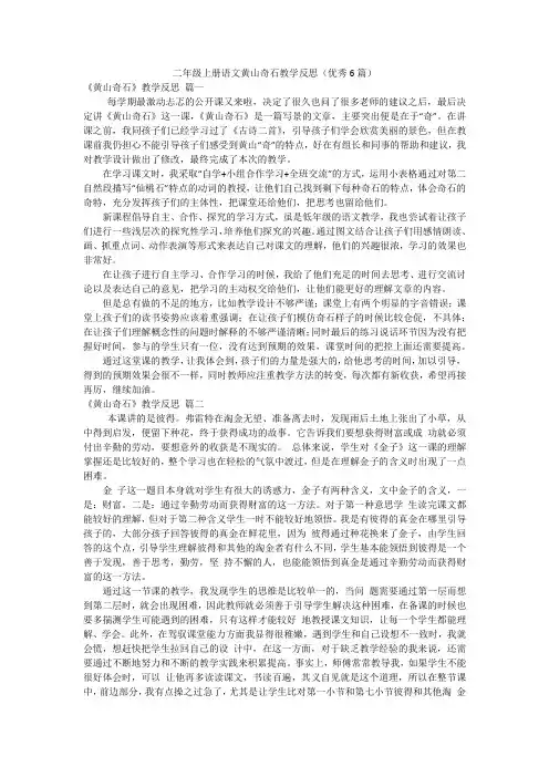二年级上册语文黄山奇石教学反思(优秀6篇)