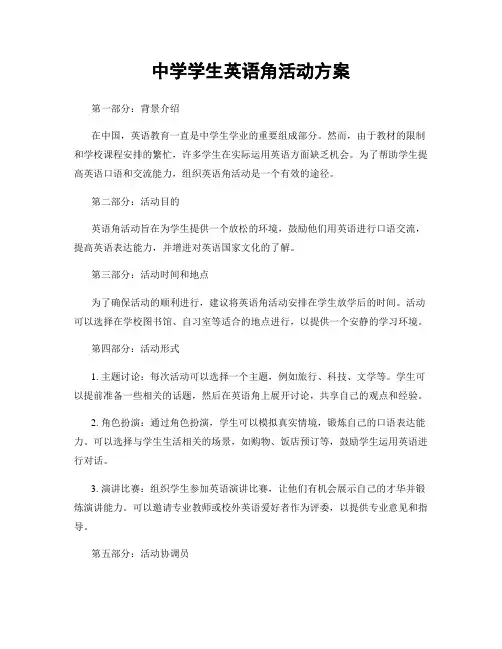 中学学生英语角活动方案