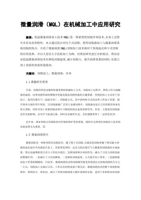 微量润滑（MQL）在机械加工中应用研究