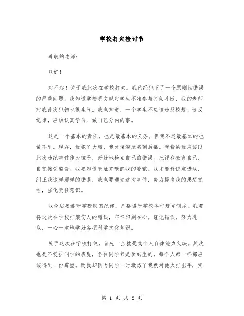 学校打架检讨书(5篇)