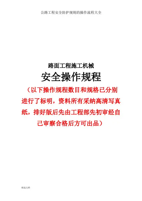 公路工程安全防护规则的操作流程大全