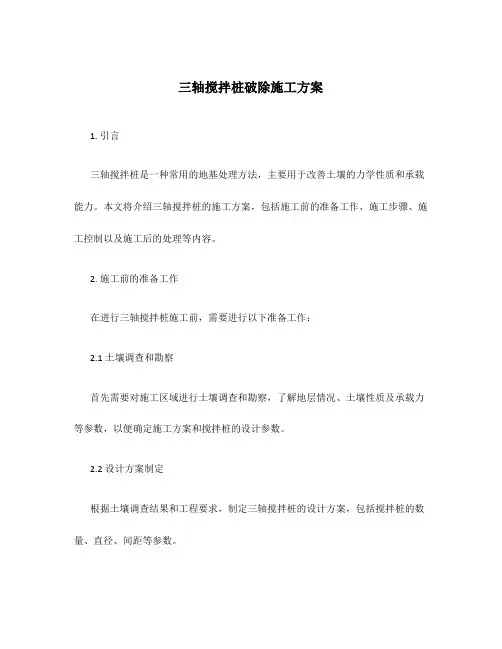 三轴搅拌桩破除施工方案