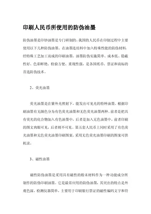 印刷人民币所使用的防伪油墨