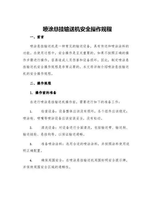 喷涂悬挂输送机安全操作规程