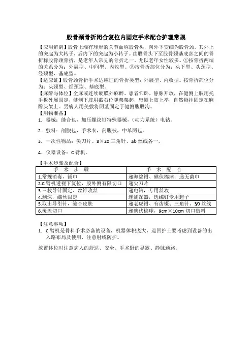 股骨颈骨折闭合复位内固定手术配合护理常规