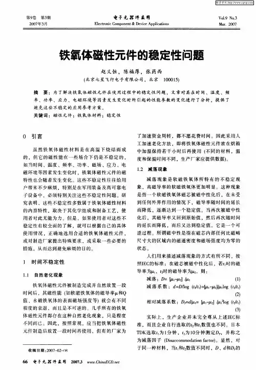 铁氧体磁性元件的稳定性问题