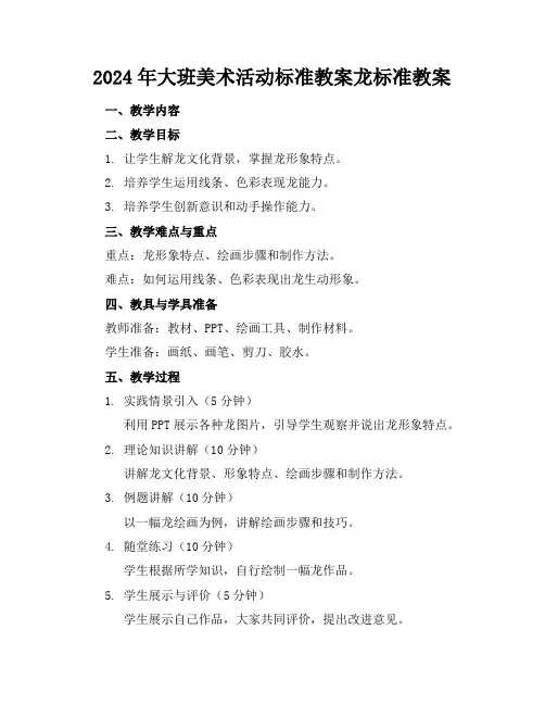 2024年大班美术活动标准教案龙标准教案