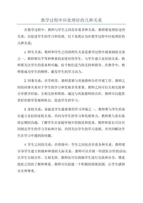 教学过程中应处理好的几种关系