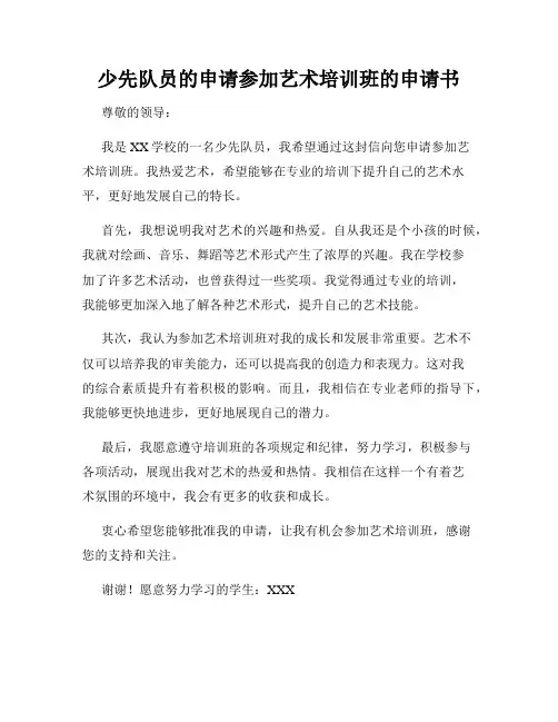 少先队员的申请参加艺术培训班的申请书