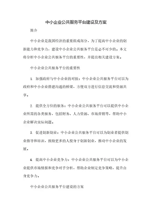 中小企业公共服务平台建设及方案
