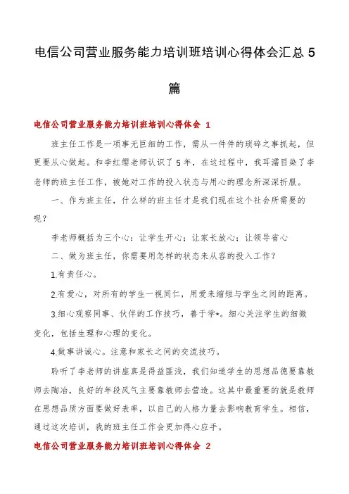 电信公司营业服务能力培训班培训心得体会汇总5篇