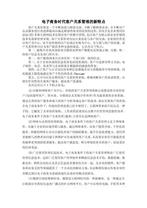 电子商务时代客户关系管理的新特点