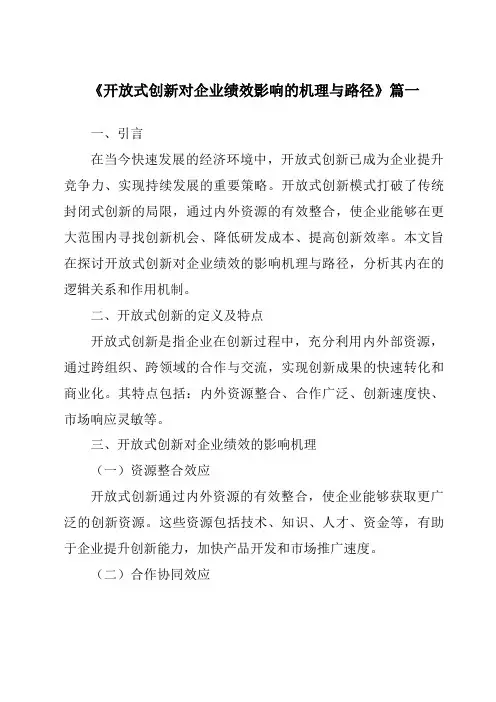 《2024年开放式创新对企业绩效影响的机理与路径》范文