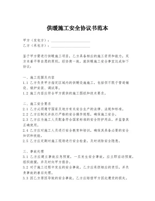 供暖施工安全协议书范本