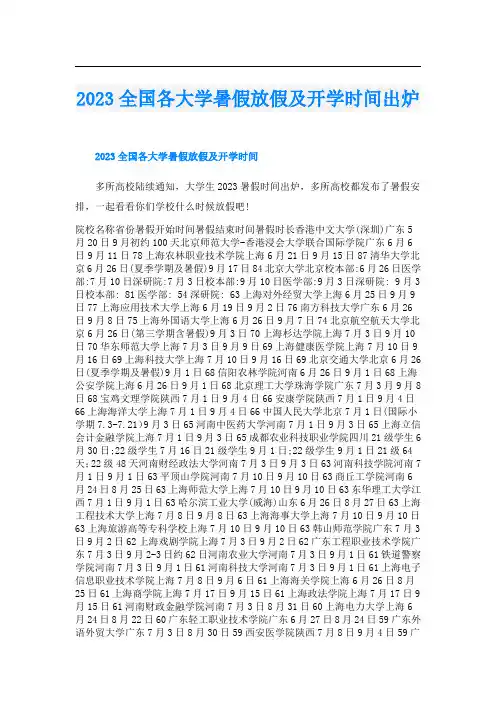 2023全国各大学暑假放假及开学时间出炉