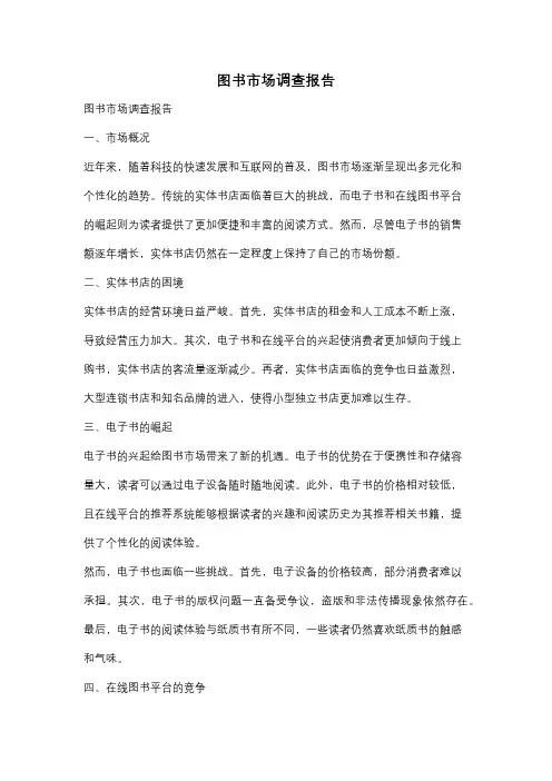 图书市场调查报告