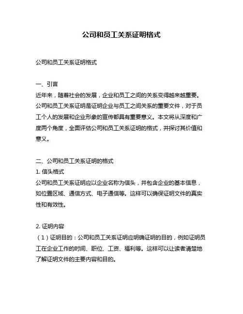 公司和员工关系证明格式