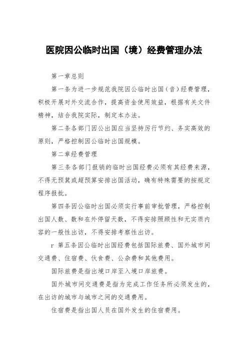 医院因公临时出国(境)经费管理办法