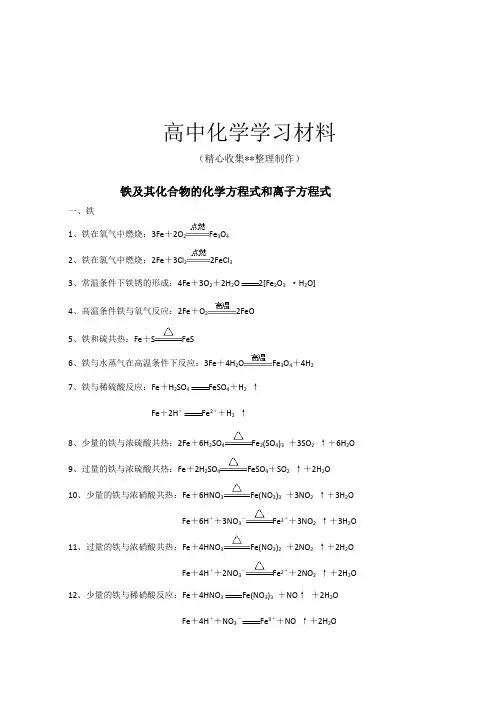 铁及其化合物的化学方程式和离子方程式