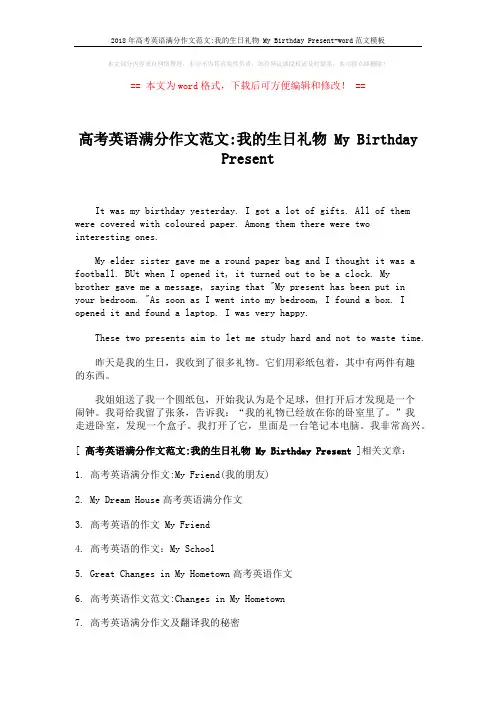 2018年高考英语满分作文范文-我的生日礼物 My Birthday Present-word范文模板 (2页)