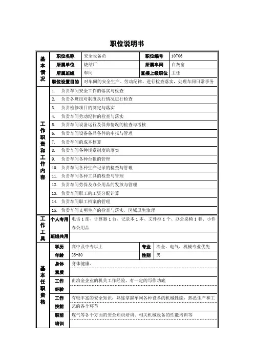 烧结厂职位说明书安全设备员0716