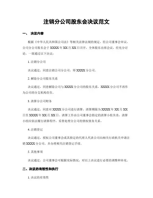 注销分公司股东会决议范文