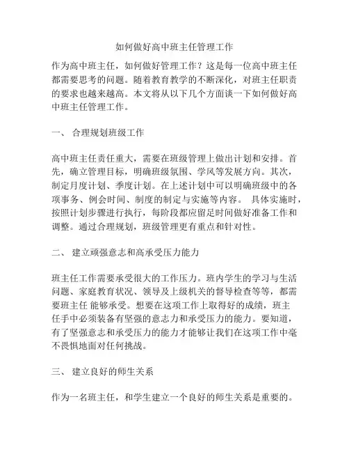 如何做好高中班主任管理工作