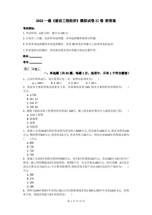 2022一建《建设工程经济》模拟试卷II卷 附答案