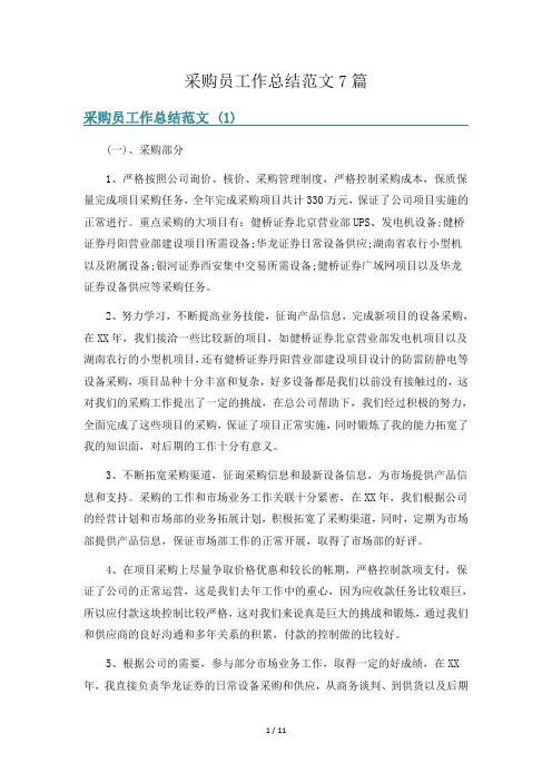 采购员工作总结范文7篇