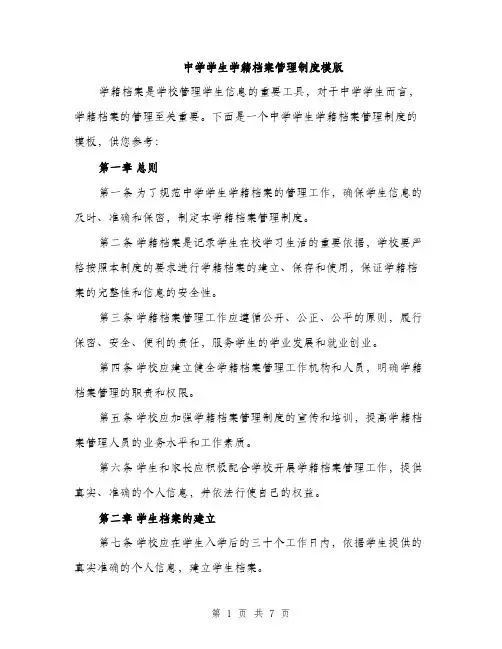 中学学生学籍档案管理制度模版(三篇)