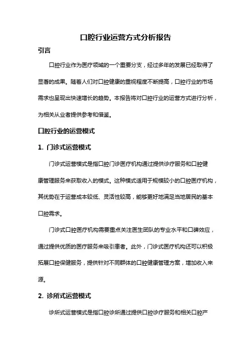 口腔行业运营方式分析报告