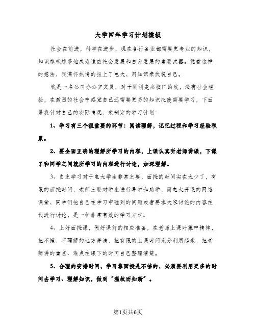大学四年学习计划模板(4篇)