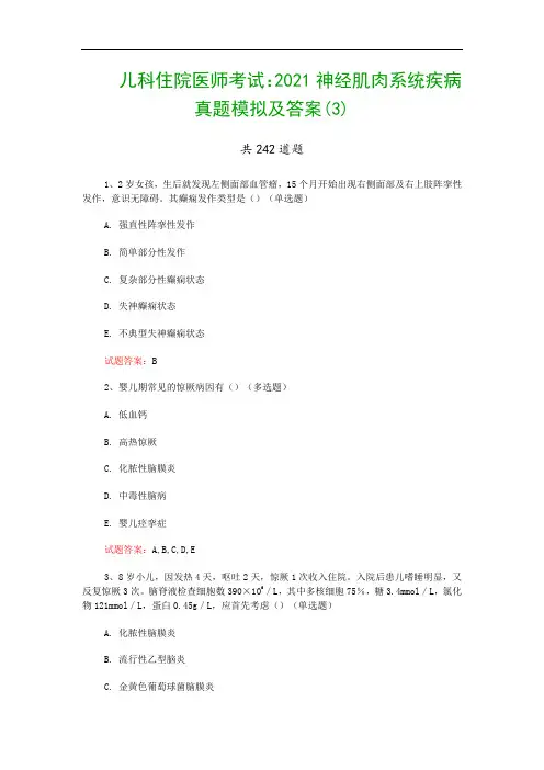 儿科住院医师考试：2021神经肌肉系统疾病真题模拟及答案(3)